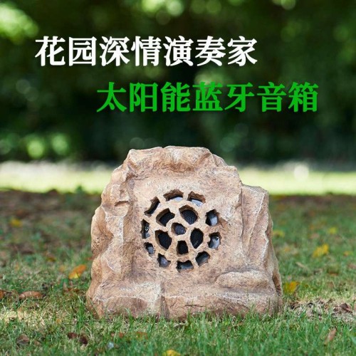 太阳能无线蓝牙怪石土黄花园无线防水音响