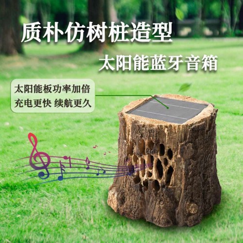 太阳能蓝牙音箱花园仿木树桩无线草坪音响